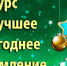Лучшее Новогоднее оформление - Медиа-центр Крапивинского округа