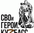 Продолжается отбор участников программы «СВОи Герои. Куzбасс» - Крапивинский округ