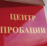 В Кузбассе функционируют центры пробации - Медиа-центр Крапивинского округа