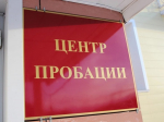 В Кузбассе функционируют центры пробации