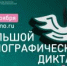 X Всероссийская просветительская акция «Большой этнографический диктант 2025» «Народов много — страна одна!» - Крапивинский округ