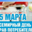 С 9 по 20 марта работает «горячая линия», посвящённая Всемирному дню прав потребителей! - Медиа-центр Крапивинского округа
